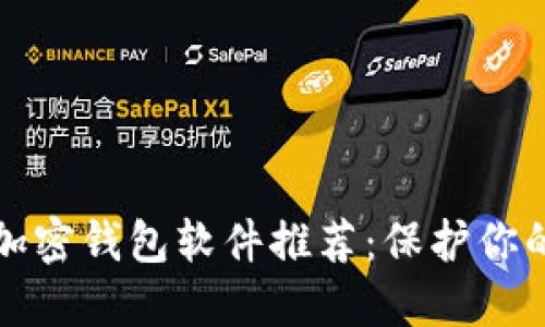 最安全的加密钱包软件推荐：保护你的数字资产