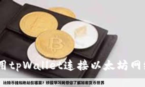 如何使用tpWallet连接以太坊网络（ETH）