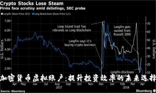 加密货币虚拟账户：提升投资效率的未来选择