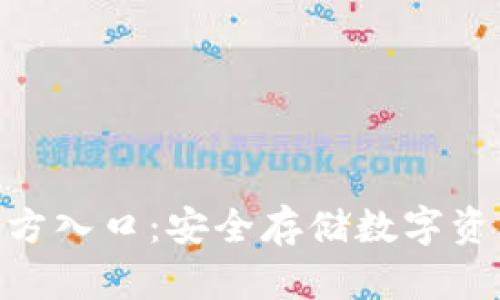 Bitpie钱包官方入口：安全存储数字资产的最佳选择