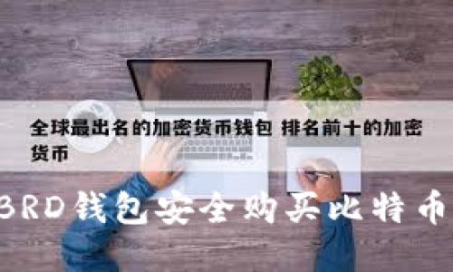 如何通过BRD钱包安全购买比特币：全面指南