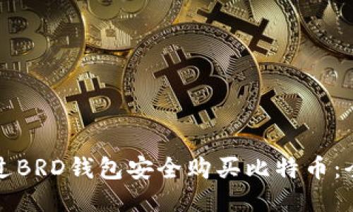 如何通过BRD钱包安全购买比特币：全面指南