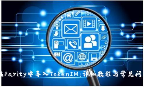 如何在Parity中导入TokenIM：详细教程与常见问题解答