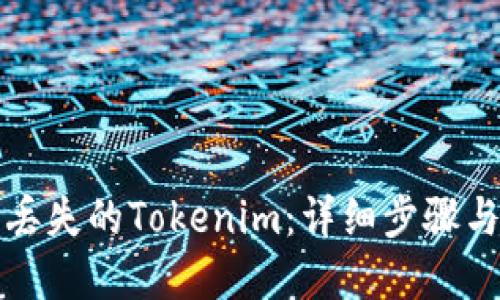 如何找回丢失的Tokenim：详细步骤与解决方案