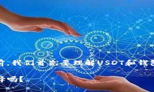 在探讨“USDT钱包是叛忍的吗？”这一问题之前，我们首先要理解USDT和钱包的基本概念，以及叛忍这一词汇的使用背景。

### USDT钱包的安全性解析：是叛忍的选择吗？