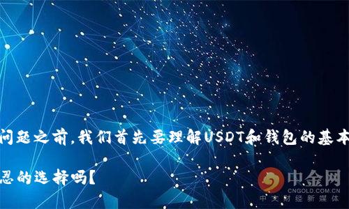在探讨“USDT钱包是叛忍的吗？”这一问题之前，我们首先要理解USDT和钱包的基本概念，以及叛忍这一词汇的使用背景。

### USDT钱包的安全性解析：是叛忍的选择吗？