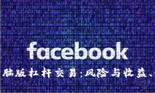 全面解析Tokenim电脑版杠杆交易：风险与收益、使用指南及市场前景