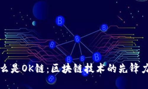 什么是OK链：区块链技术的先锋力量