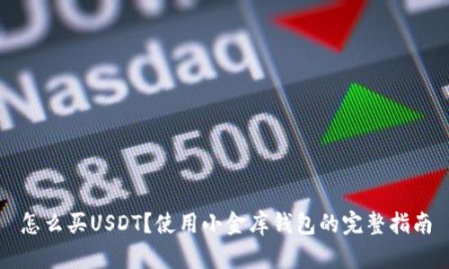 怎么买USDT？使用小金库钱包的完整指南