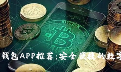 国外最佳USDT钱包APP推荐：安全便捷的数字资产管理工具