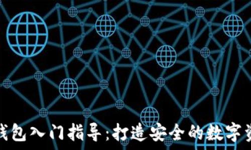   
区块链钱包入门指导：打造安全的数字资产管理