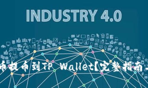 如何将SHIB代币提币到TP Wallet？完整指南与常见问题解答