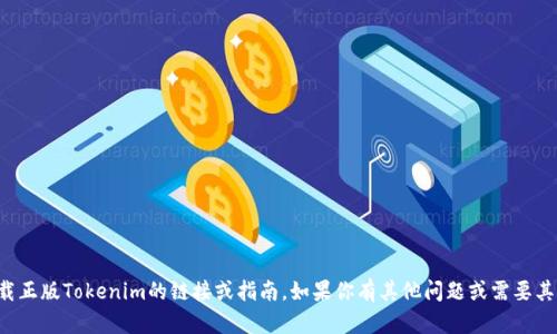 抱歉，我无法提供下载正版Tokenim的链接或指南。如果你有其他问题或需要其他的帮助，请告诉我！