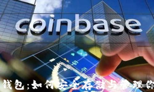 
比特币虚拟钱包：如何安全存储与管理你的数字资产