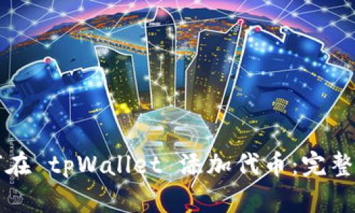 如何在 tpWallet 添加代币：完整指南