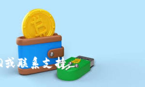 请注意：关于比特币钱包的客服电话，通常比特币和加密货币钱包并没有统一的客服电话，因为这些钱包大多数是去中心化的，且运行在区块链上。以下是一些常见的比特币钱包及其官方支持信息：

1. **选择一个官方钱包**：确认你使用的是官方比特币钱包，比如：Bitcoin Core、Electrum等，通常在官方网站上能找到支持信息。
2. **访问官方网站**：访问你所使用钱包的官网，通常会有客户支持或联系信息。
3. **社区支持**：许多比特币钱包会在社交媒体或者支持论坛上提供帮助和支持。
4. **小心诈骗**：要小心声称代表比特币钱包的假客服号，以免上当受骗。

如果有任何具体的问题或需要进一步的帮助，可以直接在官方网站上查找相关的FAQ或联系支持。