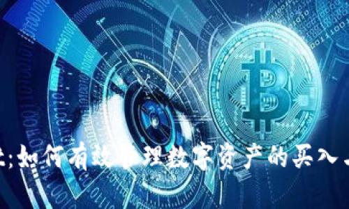  tpWallet：如何有效管理数字资产的买入与卖出交易