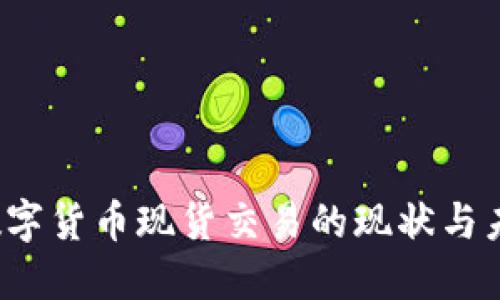  数字货币现货交易的现状与未来