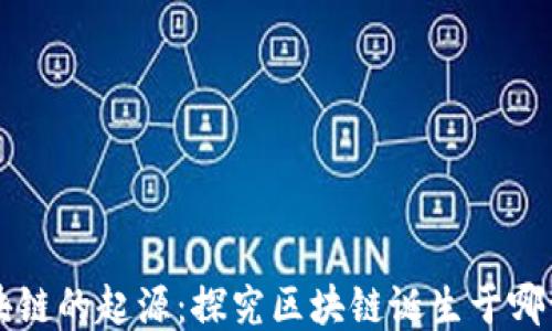 
区块链的起源：探究区块链诞生于哪一年