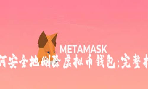 如何安全地删除虚拟币钱包：完整指南