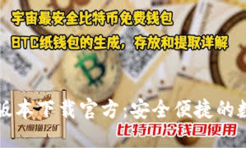 比特派钱包最新版本下载官方：安全便捷的数字货币管理工具