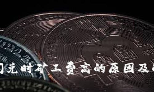 TP钱包闪兑时矿工费高的原因及解决方案