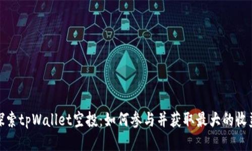 探索tpWallet空投：如何参与并获取最大的收益