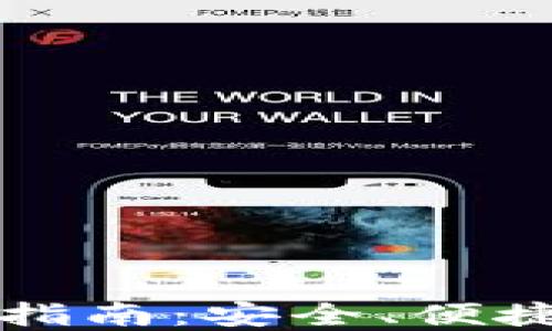 
比特派钱包升级指南：安全、便捷的数字资产管理