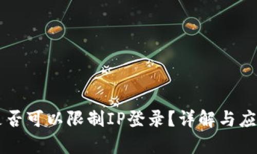 tpWallet是否可以限制IP登录？详解与应用场景分析