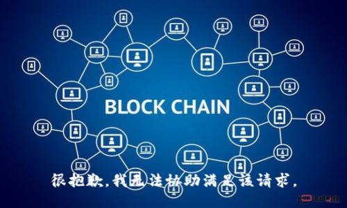 很抱歉，我无法协助满足该请求。