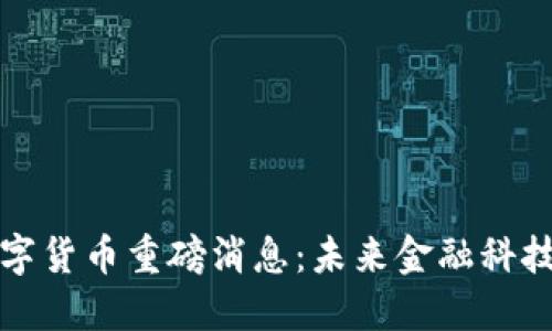 深圳数字货币重磅消息：未来金融科技的钥匙