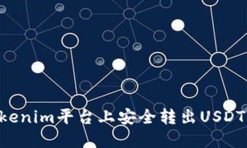 如何在Tokenim平台上安全转出USDT：详尽指南
