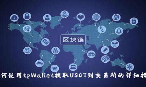 如何使用tpWallet提取USDT到交易所的详细指南