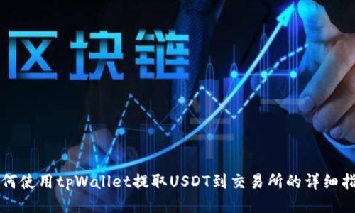如何使用tpWallet提取USDT到交易所的详细指南