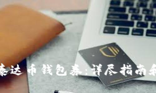 如何拥有泰达币钱包券：详尽指南和实用建议