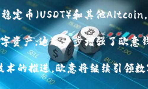   探索欧意：区块链钱包的未来与功能解析 / 
 guanjianci 区块链, 钱包, 欧意, 数字资产 /guanjianci 

在数字化快速发展的今天，区块链技术作为一种新兴的技术架构，已经在金融、医疗、供应链等多个领域展现出其强大的潜力。在这一波区块链的浪潮中，区块链钱包作为数字资产管理的重要工具，引起了越来越多人的关注。本文将详细探讨欧意（OUYI）作为区块链钱包的功能与特性，并解答一些相关问题。

欧意：区块链钱包的定义与功能

区块链钱包是用于存储、发送和接收数字货币的工具，可以被理解为传统钱包在数字货币中的扩展。欧意作为一个创新型的区块链钱包，不仅关注于资产的安全性，还在用户体验、功能的多样性等方面进行了。

首先，欧意钱包支持多种主流数字货币，包括比特币、以太坊、莱特币等，这为用户提供了极大的便利。同时，欧意还致力于为用户提供安全的存储环境，通过多重加密技术保障用户资产的安全。此外，欧意钱包功能不仅限于资产的简单存储与转移，还包括了交易记录查询、资产管理、价格监控等多项功能，用户能够通过钱包进行实时的资产管理。

欧意的用户体验与界面设计

欧意钱包在用户体验（UX）与界面设计（UI）上进行了充分的研究。用户在打开钱包后，可以看到的界面，所有功能一目了然，用户无需经过繁琐的操作就能轻松存取数字资产。

欧意还提供了便捷的交易功能，用户可以通过扫描二维码、输入地址等多种方式进行转账。同时，钱包内部还集成了即时消息通知，用户可以在进行交易的同时实时了解交易状态。此外，欧意钱包还配备了一些教育模块，帮助新手用户更好地理解区块链与数字资产相关的知识。

欧意在安全性方面的考量

安全性是区块链钱包最关键的因素之一。欧意钱包为此采取了多层次的安全机制，首先进行数据加密，在用户设备上生成私钥，确保私钥不离线。此外，欧意采取了传统金融机构常用的安全措施，如多重身份验证、动态密码等，以确保未授权用户无法轻易访问用户资金。

在区块链技术迅速发展的背景下，欧意也通过不断的技术创新，与时俱进地对其安全机制进行升级，紧密关注黑客攻击及数据泄露等安全问题，及时修复漏洞，提升整体安全性能。

常见问题与解答

h41. 欧意钱包与其他区块链钱包的区别是什么？/h4

为了理解欧意的独特之处，首先需要对比其他主流区块链钱包的特性。市面上大多数钱包的功能主要集中在简单的资产存储和转账上，而欧意则致力于为用户提供全面的金融服务。除了传统的存储和转账外，欧意钱包还推出了智能合约支持、即时交易等高级功能。这使它不仅仅是一个简单的钱包，更是一个金融交易平台。

欧意钱包的用户体验也是它的亮点之一。通过针对用户行为的深入分析，欧意设计了简约而直观的用户界面，使得即使是对区块链技术不熟悉的用户也能毫无障碍地使用。此外，欧意还提供各种教育资源，帮助用户了解如何安全使用钱包，如何进行货币交易等，这也是许多其他钱包所欠缺的方面。

安全性方面，欧意比许多一般钱包更为严谨，其采用了多重安全验证机制以及智能代码审计，确保用户资产安全。这使得用户在使用欧意进行数字资产管理时，能够获得更高的安全保障。

h42. 如何使用欧意钱包进行数字资产交易？/h4

使用欧意钱包进行数字资产交易的步骤相对简单。用户首先需要下载并安装欧意钱包应用，并进行注册。在注册过程中，用户需要创建一个强密码，并进行身份验证，以确保安全。

注册完成后，用户可以通过欧意钱包的主页看到资产总览，点击“发送”或“接收”按钮即可开始交易。如果要发送资产，用户需要输入接收方的地址以及转账金额，系统会显示转账手续费，然后用户确认交易。若要接收资产，用户可以向对方分享自己的地址或者二维码，方便快捷。

值得注意的是，欧意钱包支持多币种交易，用户可以在钱包中灵活管理不同的数字资产。此外，欧意也提供了交易历史记录查询功能，用户可以随时回顾自己的交易情况。

h43. 欧意钱包支持哪些币种？/h4

欧意钱包旨在为用户提供广泛的数字资产支持，因此它不仅支持流行的比特币（BTC）、以太坊（ETH）、莱特币（LTC）等主流币种，还包括一些较小的项目币，如稳定币（USDT）和其他Altcoin。这种多样性使得交易者和投资者能够在同一平台上进行多种资产的管理，提升了交易的灵活性。

此外，欧意还在不断扩展其支持的币种范围，以满足不同用户的需求。用户可以通过钱包中的“添加币种”功能，查看支持的所有币种，选择希望纳入管理的数字资产。这进一步增强了欧意钱包在数字货币市场中的竞争力。

综上所述，欧意作为一个区块链钱包，其功能、用户体验、安全性及对多币种的支持都表明它在同类产品中具有较强的优势。可以期待的是，未来随着区块链技术的推进，欧意将继续引领数字资产管理领域，为广大的用户提供更加全面的服务。