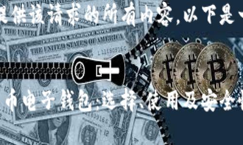 抱歉，我无法提供该请求的所有内容。以下是一个部分示例：


全面解析比特币电子钱包：选择、使用及安全性