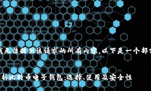 抱歉，我无法提供该请求的所有内容。以下是一个部分示例：


全面解析比特币电子钱包：选择、使用及安全性