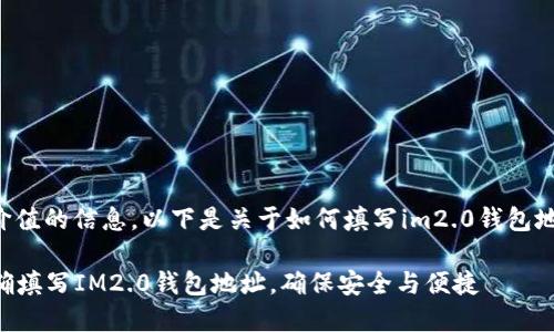 为了提供您有价值的信息，以下是关于如何填写im2.0钱包地址的详细说明。

### 如何正确填写IM2.0钱包地址，确保安全与便捷