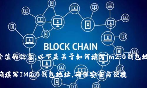 为了提供您有价值的信息，以下是关于如何填写im2.0钱包地址的详细说明。

### 如何正确填写IM2.0钱包地址，确保安全与便捷