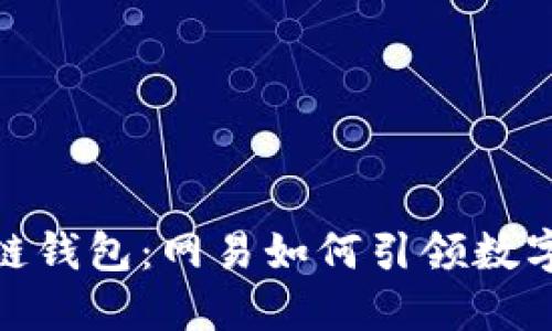 探索区块链钱包：网易如何引领数字货币革命