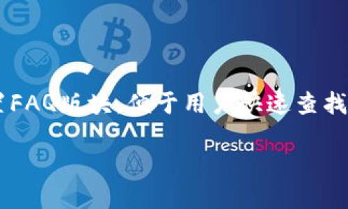 

tpWallet版本大全

关键词：

tpWallet, 钱包版本, tpWallet比较, tpWallet功能, tpWallet下载

详细介绍：

一、什么是tpWallet？

在现代数字经济中，各种各样的数字钱包应运而生，tpWallet便是其中一款备受欢迎的数字钱包。它不仅仅是一个存储数字货币的工具，更是一个集成化的金融服务平台，为用户带来便捷的数字资产管理体验。无论是普通用户，还是深入投资的数字货币爱好者，strongtpWallet/strong都提供了适合自己的功能和服务。

随着对数字资产的关注不断增加，越来越多的用户开始关注tpWallet的各个版本。由于其多样化的功能和不断更新的版本，用户对于选择合适的版本、了解其特性和差异非常有需求。

二、tpWallet的各版本介绍

为了方便用户选择，以下为tpWallet的几个主要版本进行详细介绍：

ul
litpWallet手机版：支持iOS和Android系统，方便用户在移动设备上随时管理数字资产。它提供了快速的转账、查询和交易功能，用户界面友好，适合随时随地进行数字资产的管理。/li
litpWallet电脑版：为希望在更大屏幕上操作的用户提供了一种选择。电脑版tpWallet通常集成了更多的功能和更全面的统计分析，适合频繁进行大额交易的用户。/li
litpWallet Web版：无需下载，可以直接通过浏览器访问的版本，方便用户在公共场合使用，例如网吧或临时场合。安全性相对较高，可以避免因设备丢失造成的资产损失。/li
litpWallet硬件钱包：用于存储数字资产的物理设备，为用户提供更高的安全性。适合长时间持有资产的用户，通常具有防止黑客攻击的设计。/li
litpWallet企业版：针对企业用户，提供更为强大的功能，例如批量转账、报告生成和更高级的安全设置。这种版本通常需要进行企业身份认证。/li
/ul

三、如何选择适合的tpWallet版本？

选择合适的tpWallet版本，应根据用户的身份、使用场景和需求来决定。以下是几个选择依据：

ul
li使用频率：如果你是一个频繁进行小额交易的用户，手机版非常适合；如果需要定期进行大额交易，电脑版会更加合适。/li
li安全需求：高价值资产的用户应该优先考虑硬件钱包，它提供了更高的安全性。/li
li便利性：对于经常出差或没有固定工作环境的用户，Web版非常便利，无需安装任何软件，只需一个浏览器即可访问。/li
li企业需求：企业用户则需考虑企业版，它提供的功能能够满足企业在数字资产管理上的特殊需求。/li
/ul

四、tpWallet的主要功能

无论选择哪个版本，tpWallet的核心功能都有相似之处。以下是tpWallet的主要功能：

ul
li资产管理：用户可以方便地查看和管理其数字资产，包括余额、交易记录等。/li
li快速转账：支持多种数字货币之间的快速转换，操作简单且快捷。/li
li安全保障：采用多重签名和加密技术，以保护用户的资产安全。/li
li实时行情查询：提供市场最新行情数据，帮助用户做出更好的投资决策。/li
li用户社区：用户可以在社区中交流经验、分享信息，这对于新手尤其有帮助。/li
/ul

五、tpWallet的下载方式

下载tpWallet的方式非常简单。用户只需访问官方网站或各大应用商店进行下载即可：

ul
li手机版：在App Store或Google Play搜索“tpWallet”，点击下载即可。务必确保下载官方版本以保障安全。/li
li电脑版：可以通过官方网站下载，选择适合自己操作系统的版本进行安装。/li
liWeb版：直接输入tpWallet的URL即可访问，无需下载或安装任何软件。/li
li硬件钱包：在官方网站或认证经销商处购买，确保产品的真实性和安全性。/li
/ul

六、常见问题解答

1. tpWallet支持哪些数字货币？

用户在选择数字钱包时，一个重要的考量因素就是所支持的数字货币种类。tpWallet作为一款综合性数字钱包，其支持的数字货币种类非常丰富，涵盖了当今市场上流通的主要币种。例如，比特币（Bitcoin）、以太坊（Ethereum）、瑞波币（Ripple）、莱特币（Litecoin）等主流币种均在其支持的银河列表中。

此外，tpWallet还有一些新兴的、具有潜力的数字货币，定期更新以支持最新发行的币种。用户在使用前，可以在官方渠道查看最新的支持币种列表。但需要注意的是，不同版本的tpWallet支持的币种可能略有差别，因此在下载或使用之前最好确认一下。

在选择数字钱包时，用户除了考虑支持的币种数量，还需要考虑自己投资或交易的需求，以便选择合适的版本。对于长期投资而言，支持众多币种的钱包是一种优势，而对于经常进行交易的用户来说，流动性好的主流币种支持则是必要的。

2. tpWallet的安全性如何？

在数字资产管理中，安全性是用户最关心的问题之一。tpWallet在安全设计上采取了一系列措施，以确保用户资产的安全性。

首先，tpWallet采用了先进的加密技术，所有用户数据和存储的数字货币均经过加密，阻止第三方未授权的访问。同时，用户在使用过程中能够设置多重身份验证，进一步强化账户安全。其次，tpWallet设有冷钱包和热钱包的分离管理，这意味着用户大部分资产存储在离线状态，大大降低了被黑客攻击的风险。

当然，用户也应在使用过程中提高安全意识，例如定期更改密码、不在公共Wi-Fi环境下交易、启用二步验证等措施。通过自身与软件相结合，最大程度上保障资产安全。

3. tpWallet可以和哪些交易所对接？

对于希望实现数字资产交易的用户来说，选择一个支持交易所对接的钱包是至关重要的。tpWallet的设计理念非常注重用户的多元需求，部分版本提供了与多家知名交易所的对接功能。这使得用户在钱包中可以直接进行数字货币交易和管理，从而节省时间和精力。

目前，tpWallet支持与诸如币安、火币、Coinbase等知名交易所的对接。通过这样的对接，用户可以方便快捷地完成数字货币的买入、卖出以及兑换操作。而在这方面，用户建议关注tpWallet的官方动态，查看最新开放的对接交易所和功能更新。

需要注意的是，不同地域的用户可能由于法规限制而无法访问某些交易所，因此在进行选择时，用户需仔细查看相关的法律规章，以确保自己的交易行为合法合规。

4. 如何在tpWallet中进行资产转账？

在tpWallet中进行资产转账，其实非常简单直观。用户可以通过以下几个步骤完成资产的转账操作：

ul
li登录账户：首先打开tpWallet，输入账户信息，成功登录后，进入主界面。/li
li选择转账功能：在主界面上，选择“转账”或者“发送”功能（具体名称视版本而定）。/li
li输入接收方地址：在转账页面，输入接收方的钱包地址并确认，确保信息的正确性。在这一过程中，务必格外小心，任何错误的地址都会导致资产损失。/li
li输入转账金额：接着输入想要转账的数字，部分版本可能会提供手续费的提示。/li
li确认转账：最后，确认所有信息无误后，进行确认。有些版本的tpWallet可能会要求进行二步验证以确保安全。/li
/ul

完成以上步骤后，转账请求将被发送，用户可以在交易记录中查看转账状态。

5. tpWallet的客户支持如何？

作为用户服务体验的重要组成部分，tpWallet非常重视客户支持的建设。用户在使用过程中遇到任何问题，都可以联系官方的客服团队。通常，tpWallet提供多种联系方式：

ul
li在线客服：部分版本的tpWallet直接内置了在线客服功能，用户可以在应用中随时咨询。/li
li邮件支持：用户也可通过发送电子邮件的方式联系官方，处理时间通常在24小时内。/li
li社区支持：在tpWallet的官网或社交媒体页面，常常有活跃的用户社区，用户可以在社区咨询问题或分享经验。/li
/ul

此外，tpWallet还定期发布公告和更新日志，用户可以通过官方网站了解最新动态以获取相应支持。对于一些常见问题，tpWallet还会在官网设置FAQ版块，便于用户快速查找解决方案。

结语：

综上所述，tpWallet是一款集成化数字资产管理工具，凭借其多样化的版本选择、丰富的功能以及高安全性，满足了广大用户的需求。无论您是初学者还是资深投资者，在选择合适的版本、使用过程中掌握核心功能上，都能找到适合您的tpWallet。希望本文对您的选择有所帮助！