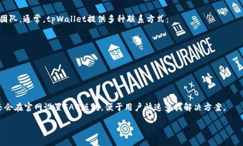 

tpWallet版本大全

关键词：

tpWallet, 钱包版本, tpWallet比较, tpWallet功能, tpWallet下载

详细介绍：

一、什么是tpWallet？

在现代数字经济中，各种各样的数字钱包应运而生，tpWallet便是其中一款备受欢迎的数字钱包。它不仅仅是一个存储数字货币的工具，更是一个集成化的金融服务平台，为用户带来便捷的数字资产管理体验。无论是普通用户，还是深入投资的数字货币爱好者，strongtpWallet/strong都提供了适合自己的功能和服务。

随着对数字资产的关注不断增加，越来越多的用户开始关注tpWallet的各个版本。由于其多样化的功能和不断更新的版本，用户对于选择合适的版本、了解其特性和差异非常有需求。

二、tpWallet的各版本介绍

为了方便用户选择，以下为tpWallet的几个主要版本进行详细介绍：

ul
litpWallet手机版：支持iOS和Android系统，方便用户在移动设备上随时管理数字资产。它提供了快速的转账、查询和交易功能，用户界面友好，适合随时随地进行数字资产的管理。/li
litpWallet电脑版：为希望在更大屏幕上操作的用户提供了一种选择。电脑版tpWallet通常集成了更多的功能和更全面的统计分析，适合频繁进行大额交易的用户。/li
litpWallet Web版：无需下载，可以直接通过浏览器访问的版本，方便用户在公共场合使用，例如网吧或临时场合。安全性相对较高，可以避免因设备丢失造成的资产损失。/li
litpWallet硬件钱包：用于存储数字资产的物理设备，为用户提供更高的安全性。适合长时间持有资产的用户，通常具有防止黑客攻击的设计。/li
litpWallet企业版：针对企业用户，提供更为强大的功能，例如批量转账、报告生成和更高级的安全设置。这种版本通常需要进行企业身份认证。/li
/ul

三、如何选择适合的tpWallet版本？

选择合适的tpWallet版本，应根据用户的身份、使用场景和需求来决定。以下是几个选择依据：

ul
li使用频率：如果你是一个频繁进行小额交易的用户，手机版非常适合；如果需要定期进行大额交易，电脑版会更加合适。/li
li安全需求：高价值资产的用户应该优先考虑硬件钱包，它提供了更高的安全性。/li
li便利性：对于经常出差或没有固定工作环境的用户，Web版非常便利，无需安装任何软件，只需一个浏览器即可访问。/li
li企业需求：企业用户则需考虑企业版，它提供的功能能够满足企业在数字资产管理上的特殊需求。/li
/ul

四、tpWallet的主要功能

无论选择哪个版本，tpWallet的核心功能都有相似之处。以下是tpWallet的主要功能：

ul
li资产管理：用户可以方便地查看和管理其数字资产，包括余额、交易记录等。/li
li快速转账：支持多种数字货币之间的快速转换，操作简单且快捷。/li
li安全保障：采用多重签名和加密技术，以保护用户的资产安全。/li
li实时行情查询：提供市场最新行情数据，帮助用户做出更好的投资决策。/li
li用户社区：用户可以在社区中交流经验、分享信息，这对于新手尤其有帮助。/li
/ul

五、tpWallet的下载方式

下载tpWallet的方式非常简单。用户只需访问官方网站或各大应用商店进行下载即可：

ul
li手机版：在App Store或Google Play搜索“tpWallet”，点击下载即可。务必确保下载官方版本以保障安全。/li
li电脑版：可以通过官方网站下载，选择适合自己操作系统的版本进行安装。/li
liWeb版：直接输入tpWallet的URL即可访问，无需下载或安装任何软件。/li
li硬件钱包：在官方网站或认证经销商处购买，确保产品的真实性和安全性。/li
/ul

六、常见问题解答

1. tpWallet支持哪些数字货币？

用户在选择数字钱包时，一个重要的考量因素就是所支持的数字货币种类。tpWallet作为一款综合性数字钱包，其支持的数字货币种类非常丰富，涵盖了当今市场上流通的主要币种。例如，比特币（Bitcoin）、以太坊（Ethereum）、瑞波币（Ripple）、莱特币（Litecoin）等主流币种均在其支持的银河列表中。

此外，tpWallet还有一些新兴的、具有潜力的数字货币，定期更新以支持最新发行的币种。用户在使用前，可以在官方渠道查看最新的支持币种列表。但需要注意的是，不同版本的tpWallet支持的币种可能略有差别，因此在下载或使用之前最好确认一下。

在选择数字钱包时，用户除了考虑支持的币种数量，还需要考虑自己投资或交易的需求，以便选择合适的版本。对于长期投资而言，支持众多币种的钱包是一种优势，而对于经常进行交易的用户来说，流动性好的主流币种支持则是必要的。

2. tpWallet的安全性如何？

在数字资产管理中，安全性是用户最关心的问题之一。tpWallet在安全设计上采取了一系列措施，以确保用户资产的安全性。

首先，tpWallet采用了先进的加密技术，所有用户数据和存储的数字货币均经过加密，阻止第三方未授权的访问。同时，用户在使用过程中能够设置多重身份验证，进一步强化账户安全。其次，tpWallet设有冷钱包和热钱包的分离管理，这意味着用户大部分资产存储在离线状态，大大降低了被黑客攻击的风险。

当然，用户也应在使用过程中提高安全意识，例如定期更改密码、不在公共Wi-Fi环境下交易、启用二步验证等措施。通过自身与软件相结合，最大程度上保障资产安全。

3. tpWallet可以和哪些交易所对接？

对于希望实现数字资产交易的用户来说，选择一个支持交易所对接的钱包是至关重要的。tpWallet的设计理念非常注重用户的多元需求，部分版本提供了与多家知名交易所的对接功能。这使得用户在钱包中可以直接进行数字货币交易和管理，从而节省时间和精力。

目前，tpWallet支持与诸如币安、火币、Coinbase等知名交易所的对接。通过这样的对接，用户可以方便快捷地完成数字货币的买入、卖出以及兑换操作。而在这方面，用户建议关注tpWallet的官方动态，查看最新开放的对接交易所和功能更新。

需要注意的是，不同地域的用户可能由于法规限制而无法访问某些交易所，因此在进行选择时，用户需仔细查看相关的法律规章，以确保自己的交易行为合法合规。

4. 如何在tpWallet中进行资产转账？

在tpWallet中进行资产转账，其实非常简单直观。用户可以通过以下几个步骤完成资产的转账操作：

ul
li登录账户：首先打开tpWallet，输入账户信息，成功登录后，进入主界面。/li
li选择转账功能：在主界面上，选择“转账”或者“发送”功能（具体名称视版本而定）。/li
li输入接收方地址：在转账页面，输入接收方的钱包地址并确认，确保信息的正确性。在这一过程中，务必格外小心，任何错误的地址都会导致资产损失。/li
li输入转账金额：接着输入想要转账的数字，部分版本可能会提供手续费的提示。/li
li确认转账：最后，确认所有信息无误后，进行确认。有些版本的tpWallet可能会要求进行二步验证以确保安全。/li
/ul

完成以上步骤后，转账请求将被发送，用户可以在交易记录中查看转账状态。

5. tpWallet的客户支持如何？

作为用户服务体验的重要组成部分，tpWallet非常重视客户支持的建设。用户在使用过程中遇到任何问题，都可以联系官方的客服团队。通常，tpWallet提供多种联系方式：

ul
li在线客服：部分版本的tpWallet直接内置了在线客服功能，用户可以在应用中随时咨询。/li
li邮件支持：用户也可通过发送电子邮件的方式联系官方，处理时间通常在24小时内。/li
li社区支持：在tpWallet的官网或社交媒体页面，常常有活跃的用户社区，用户可以在社区咨询问题或分享经验。/li
/ul

此外，tpWallet还定期发布公告和更新日志，用户可以通过官方网站了解最新动态以获取相应支持。对于一些常见问题，tpWallet还会在官网设置FAQ版块，便于用户快速查找解决方案。

结语：

综上所述，tpWallet是一款集成化数字资产管理工具，凭借其多样化的版本选择、丰富的功能以及高安全性，满足了广大用户的需求。无论您是初学者还是资深投资者，在选择合适的版本、使用过程中掌握核心功能上，都能找到适合您的tpWallet。希望本文对您的选择有所帮助！