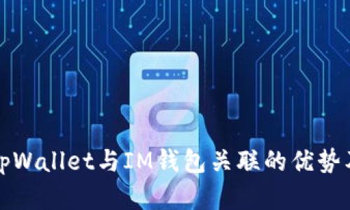 全面解析tpWallet与IM钱包关联的优势及操作指南