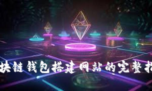 区块链钱包搭建网站的完整指南