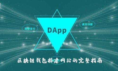 区块链钱包搭建网站的完整指南