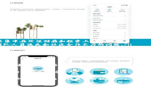   Tokenim云币logo设计与背景介绍 / 

 guanjianci Tokenim, 云币, logo设计, 加密货币, 区块链 /guanjianci 

在当今数字货币和区块链技术飞速发展的背景下，越来越多的企业和项目围绕着加密货币展开，其中Tokenim作为一款新兴的云币，正在逐渐受到关注。伴随着Tokenim的推广，其logo设计也成为了许多用户和投资者关注的焦点。本文将深入探讨Tokenim云币的logo设计理念、背景，以及它在品牌传播和视觉识别中的重要性。

Tokenim云币的简介
Tokenim是一种基于区块链技术的数字货币，旨在为用户提供安全、快速、便捷的交易服务。其核心理念是利用区块链的去中心化特性，实现用户数据的安全存储和交易的透明性。Tokenim云币利用智能合约技术，确保交易信息的不可篡改性和可追溯性，以提升用户体验和信任度。

Tokenim云币logo设计理念
Tokenim的logo设计兼具现代感与科技感，旨在传达其作为创新数字货币的形象。设计师在设计过程中，主要考虑了以下几个方面：

ul
    listrong/strong：logo采用简约风格，这样的设计能够让用户迅速识别和记忆，提高品牌的知名度。/li
    listrong科技元素/strong：运用几何图形和线条，表达出科技感，象征着区块链技术的严谨和先进。/li
    listrong颜色搭配/strong：主要使用蓝色和白色，蓝色象征着科技、可靠和信任，而白色则传递出简洁和纯粹的视觉效果。/li
/ul

Tokenim云币logo的品牌传播重要性
一个好的logo不仅仅是视觉符号，更是品牌的一种象征。Tokenim云币的logo在品牌传播中起到了重要的作用：

ul
    listrong视觉识别/strong：通过统一的视觉元素，Tokenim的logo能够帮助用户在海量信息中迅速识别出相关内容，提升品牌的辨识度。/li
    listrong情感连接/strong：Logo传递的视觉信息能够与用户的情感产生连接，增强用户对Tokenim的认同感和忠诚度。/li
    listrong品牌故事/strong：设计中的每个细节都蕴含着Tokenim的理念和愿景，能够与用户分享其背后的故事，促进用户的深入理解。/li
/ul

Tokenim云币logo的应用场景
Tokenim的logo应用非常广泛，不仅仅是在线平台和APP界面，还包括：

ul
    li官方网站：logo是Tokenim官方网站最主要的视觉元素之一，传达着品牌的身份和定位。/li
    li社交媒体：在各大社交平台上，Tokenim使用统一的logo加强品牌形象，提升社交媒体传播效果。/li
    li市场营销物料：在宣传海报、产品说明书和广告等物料中，Logo的应用广泛增强了品牌识别性。/li
/ul

相关问题解答

问题一：Tokenim云币的安全性如何？
Tokenim云币采用了先进的区块链技术，使得每一笔交易都被记录在分布式账本上，信息公开透明且不可篡改。这一技术特性为用户提供了高安全性。Tokenim云币运用多重加密算法，确保用户数据和交易信息的安全。此外，Tokenim还设立了专门的安全团队，定期进行系统审计，及时更新安全措施，有效防御网络攻击和欺诈行为。

除了技术安全，Tokenim还强调用户安全意识的提升。通过提供安全使用指南和防范措施，用户在操作时应注意保护个人信息，设置复杂的密码，并开启双重身份验证，以进一步降低风险。

问题二：Tokenim云币的交易流程是怎样的？
Tokenim的交易流程设计简洁高效，为用户提供了良好的操作体验。以下是交易的基本步骤：

ul
    listrong注册账户/strong：用户需要在Tokenim官方网站或应用程序上注册账户，并完成身份验证，以确保安全。/li
    listrong充值/strong：用户可以通过多种方式充入法币或其他加密货币，以便进行后续的交易。/li
    listrong选择交易/strong：用户可根据需求选择交易对，如兑换法币或其他加密货币，并设置交易金额。/li
    listrong确认交易/strong：在确认交易信息无误后，用户可以提交交易请求，系统将生成交易记录并在区块链上确认。/li
    listrong交易完成/strong：交易成功后，用户可以在账户中查看到更新后的余额和交易记录。/li
/ul

This streamlined process not only improves user efficiency but also enhances the overall trading experience for Tokenim users, making it easier to participate in the cryptocurrency market.

问题三：Tokenim云币和其他数字货币的异同点是什么？
Tokenim云币与其他数字货币在技术架构、用途和社区支持等方面存在一些异同。

ul
    listrong技术架构/strong：Tokenim基于自有的区块链架构，提供了更快的交易确认时间和更低的交易费用。此外，Tokenim还支持智能合约，使得复杂的交易和协议可以在链上自动执行，而许多老牌数字货币如比特币和以太坊也具有各自的技术优缺点。/li
    listrong应用场景/strong：Tokenim不仅限于P2P交易，也逐渐拓展到电子商务、跨境交易等多个领域，而一些主流加密货币如比特币主要集中在价值储存和投资上。/li
    listrong社区支持/strong：Tokenim有着活跃的开发者和用户社区，不断推进技术创新和应用推广，而其他一些数字货币可能面临开发团队人员流失和社区合作不力的问题。/li
/ul

其次，Tokenim的创新有助于拓展数字货币的应用场景，使其在竞争激烈的市场中占得一席之地。

问题四：如何评价Tokenim云币的未来发展前景？
Tokenim云币作为一个新兴的数字货币，其未来发展前景值得期待。首先，随着区块链技术的不断成熟和普及，Tokenim以其创新的理念和先进的技术，紧跟市场潮流，有望在数字货币的市场中占据一席之地。

其次，Tokenim团队还在不断探索更多的应用场景，以扩大其市场份额，这包括了与传统金融机构的合作、与电子商务平台的整合等，均为其发展潜力提供了广阔空间。

此外，Tokenim的社区支持也不可忽视。通过建立用户反馈机制和持续的技术更新，Tokenim十分重视用户体验，能够迅速应对市场需求与竞争态势的变化，从而提升用户的黏性。

总的来说，Tokenim云币凭借其高效的交易机制、安全性和创新技术，展现出良好的市场前景，相信将在未来为用户带来更多价值和便利。