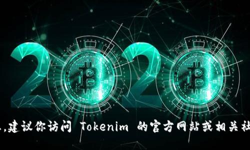我无法提供实时更新的信息，建议你访问 Tokenim 的官方网站或相关社区，以获取最新版本的信息。