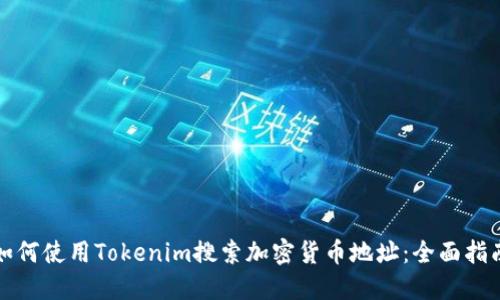 如何使用Tokenim搜索加密货币地址：全面指南