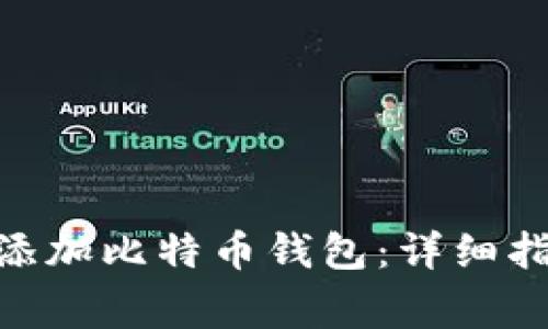 如何在imToken中添加比特币钱包：详细指南与常见问题解答